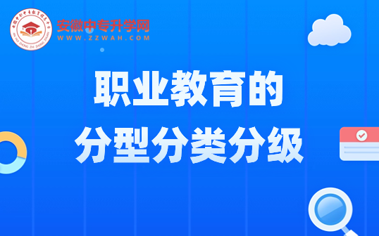 職業教育的分型分類分級！