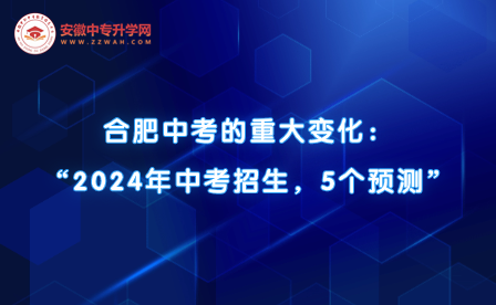 合肥中考的重大變化！“2024年中考招生，5個預測”