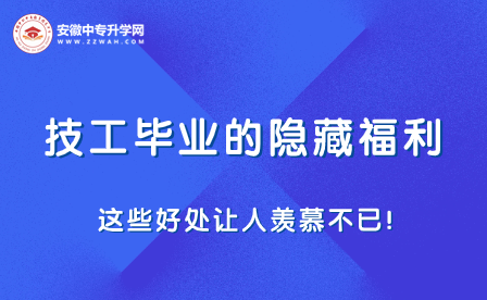 技工畢業的隱藏福利：這些好處讓人羨慕不已！