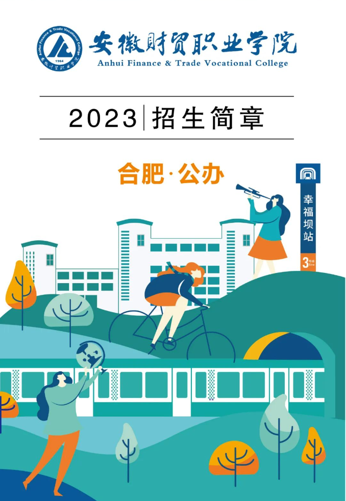 安徽財貿(mào)職業(yè)學院2023年招生簡章