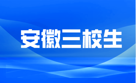安徽三校生