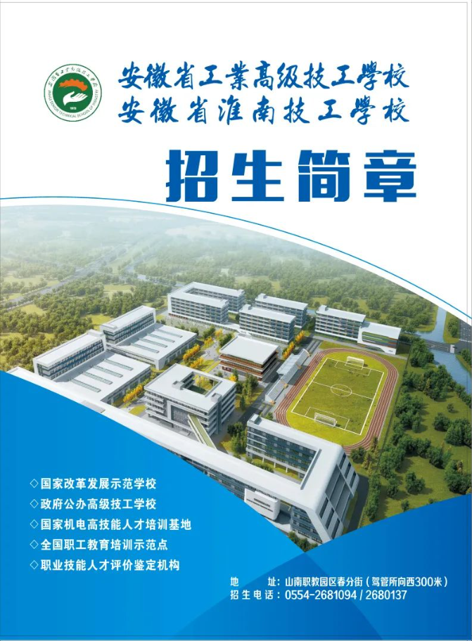 安徽省工業(yè)高級技工學校2023年秋季招生簡章