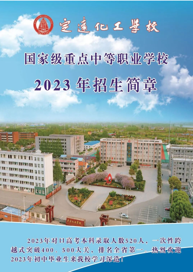 定遠化工學校2023年招生簡章