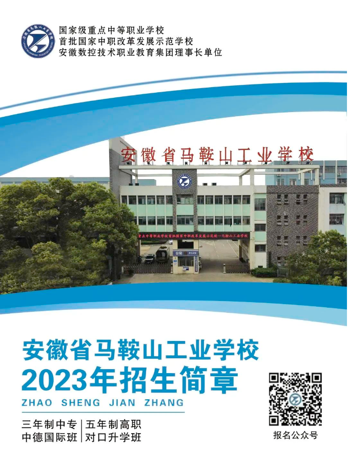 安徽省馬鞍山工業(yè)學校2023年招生簡章