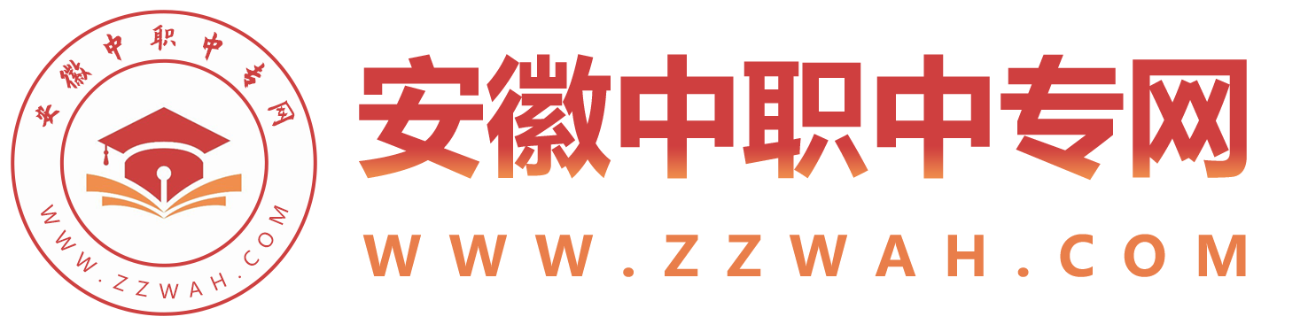 安徽中專招生網(wǎng)