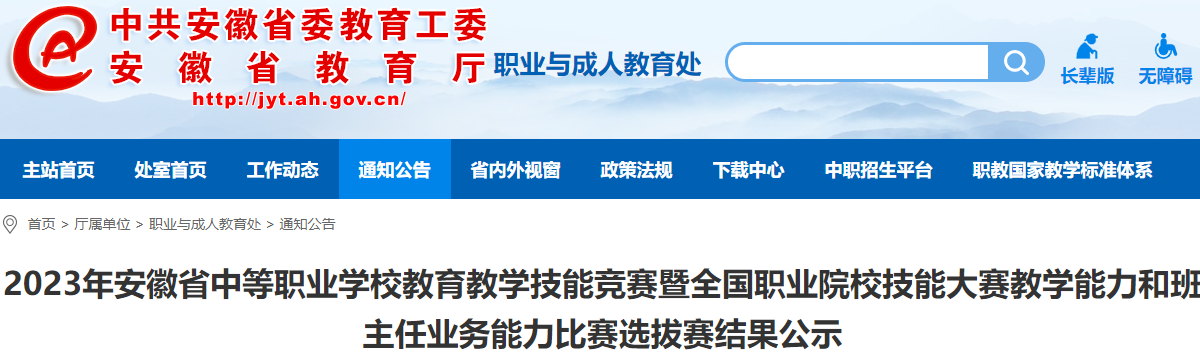 2023年安徽省中等職業(yè)學(xué)校教學(xué)能力比賽選拔賽結(jié)果公示