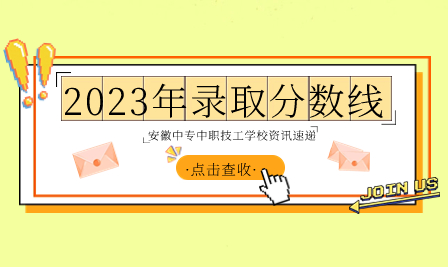 安徽省醫(yī)藥技工學(xué)校2023年錄取分?jǐn)?shù)線是多少？