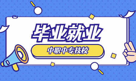 安徽醫藥技工學校畢業就業待遇如何？
