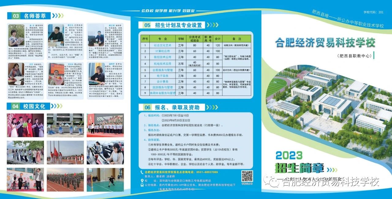 安徽中職招生：合肥經(jīng)濟(jì)貿(mào)易科技學(xué)校2023年報名指南