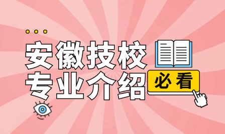 安徽技工學校：安徽汽車工業技師學院專業詳情