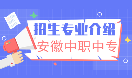 安徽中職招生：蕪湖職業技術學院2023年招生專業介紹