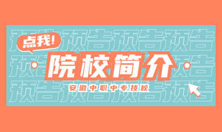 安徽技工學校：壽縣科技學校介紹