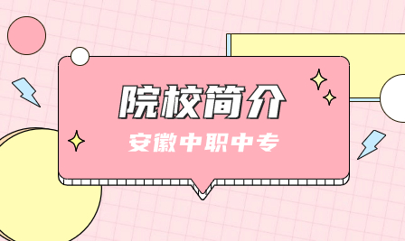 安徽技工學校：天長市工業學校簡介
