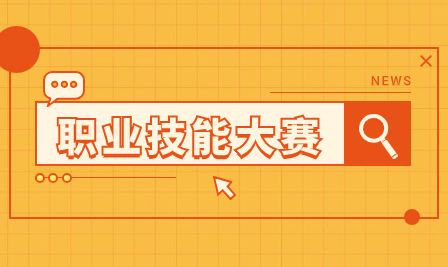關(guān)于開展第三屆全國(guó)新能源汽車關(guān)鍵技術(shù)技能大賽安徽省選拔賽選手預(yù)報(bào)名工作的通知