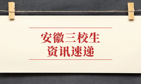報名即將開始！2024年安徽三校生高考報名需要準備哪些材料？
