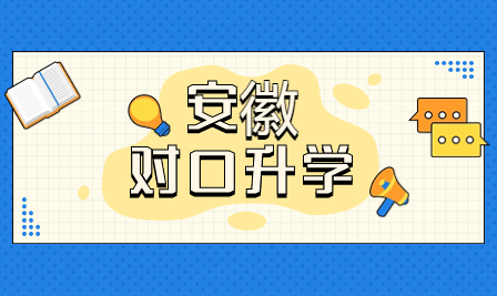 安徽財(cái)貿(mào)職業(yè)學(xué)院2023年分類招生考試大綱與題型（面向中職畢業(yè)生）