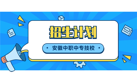 滁州市信息工程學(xué)校2023年有哪些招生專業(yè)
