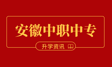 安徽中專生如何制定升學規劃？升學有哪些好處？