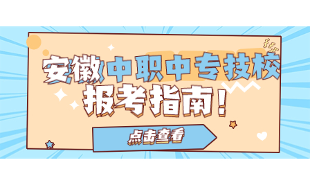 合肥市經貿旅游學校2024年高考社會考生（中職）報名安排