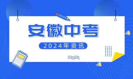 合肥市教育局關于2024年中考的最新通知！