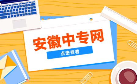 合肥中專學校報名要注意什么?