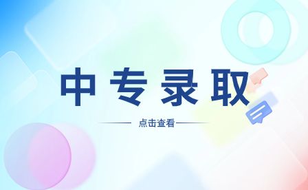 合肥中專學校|合肥中專錄取信息什么時候公布？