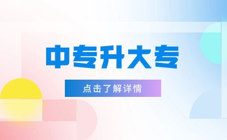 安徽中專升大專要具備哪些條件？