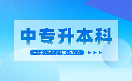 合肥中專升本科怎么升？