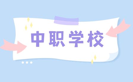 蚌埠市有哪些熱門的中職院校?