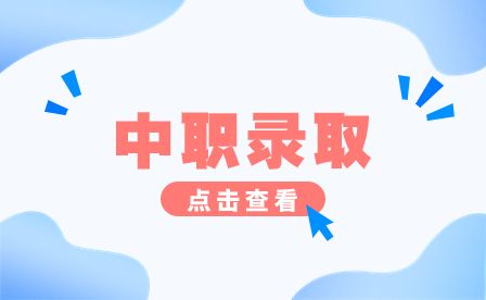 安徽中職學校錄取條件