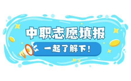安徽中職志愿填報要注意什么？