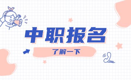 中職報名常見問題