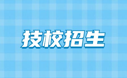 安徽安慶技師學院招生簡章