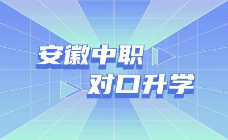 中職生如何實(shí)現(xiàn)對(duì)口升學(xué)？