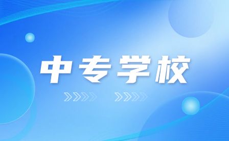 淮北中專推薦專業(yè)