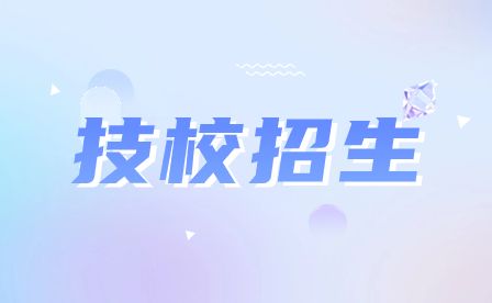 淮北技校招生對象