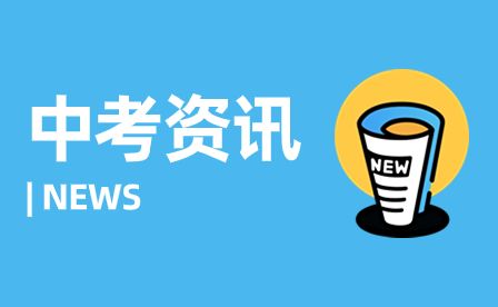 安徽中考2023年亳州市中考考點分布