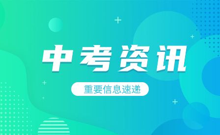 2023年宿州市中考注意事項(xiàng)
