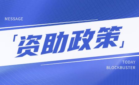 2023年安徽技校助學及就業促進政策公告