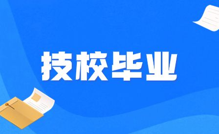 2023年安徽技校畢業待遇公告
