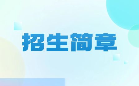 安徽電子工程學校2023年招生簡章