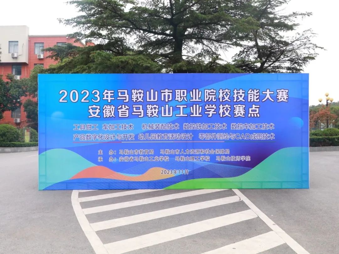 安徽省馬鞍山工業學校