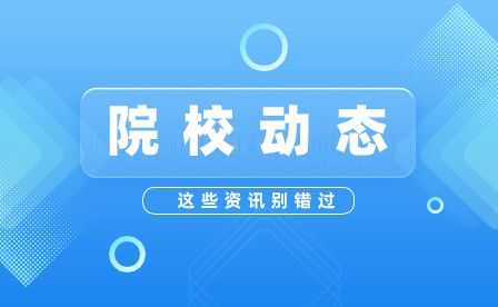 安徽省特殊教育中專學(xué)校開展“訪企拓崗促就業(yè)”專項(xiàng)行動