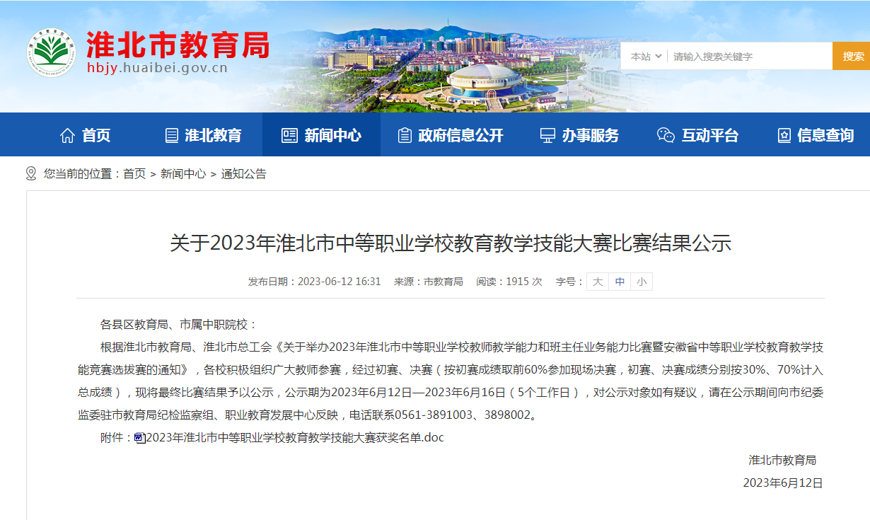 關(guān)于2023年淮北市中等職業(yè)學(xué)校教育教學(xué)技能大賽比賽結(jié)果公示