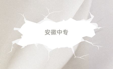 安徽中專升大專怎么報考？