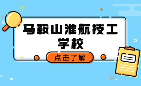 馬鞍山淮航技工學校