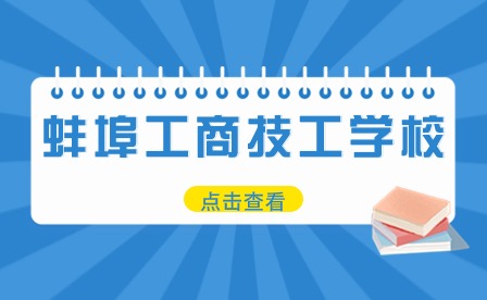 蚌埠市工商技工學校安徽信譽科技公司產教融合譜新篇