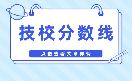 蚌埠工商技工學(xué)校分?jǐn)?shù)線多少?