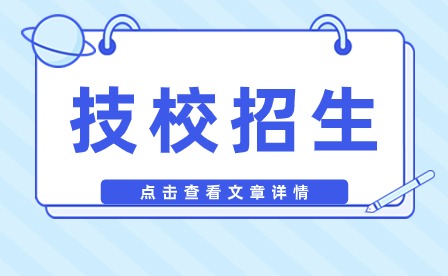蚌埠工商技工學校招生計劃