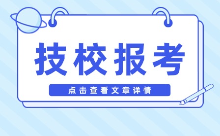 蚌埠工商技工學校報名須知